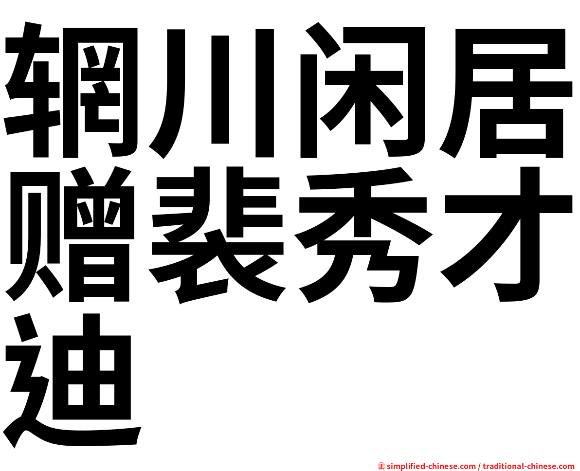 辋川闲居赠裴秀才迪