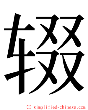 辍 ming font