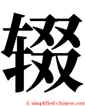 辍 serif font