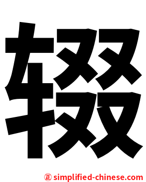 辍