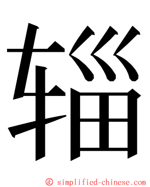 辎 ming font