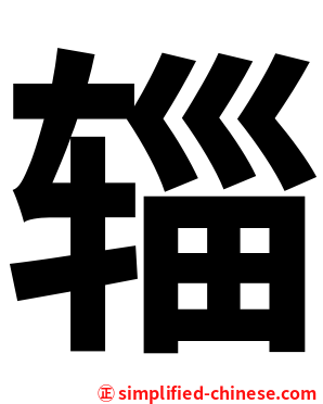 辎