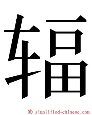 辐 ming font