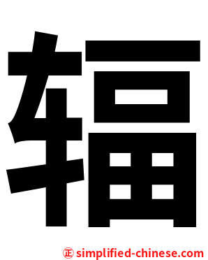 辐