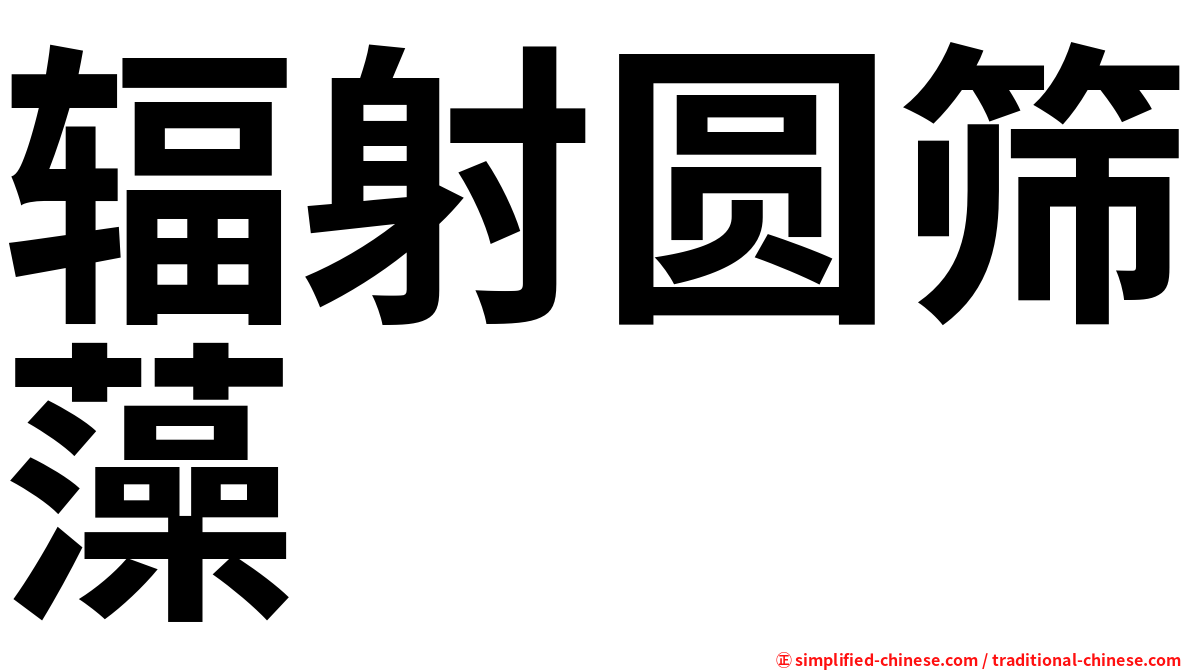辐射圆筛藻