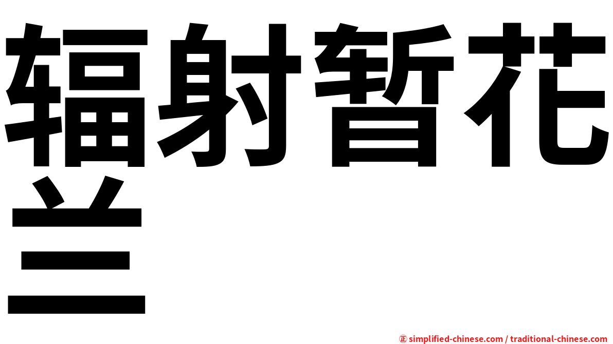 辐射暂花兰