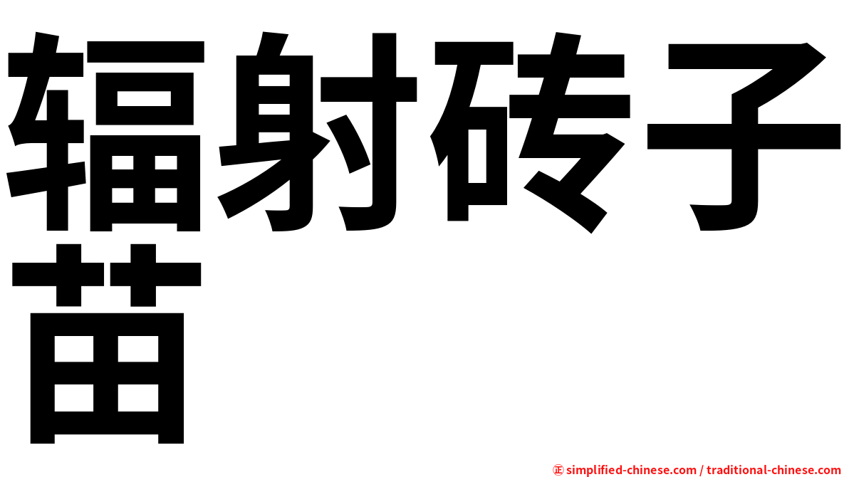 辐射砖子苗