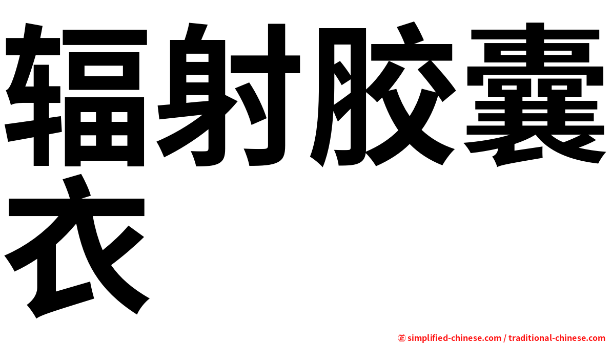 辐射胶囊衣
