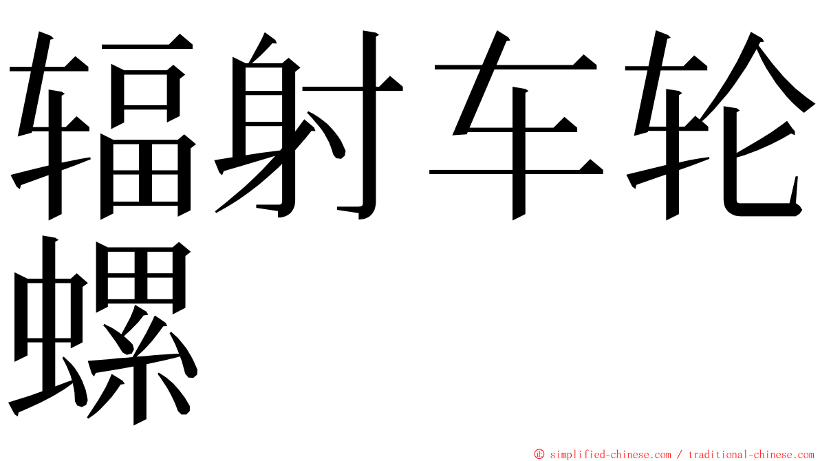 辐射车轮螺 ming font