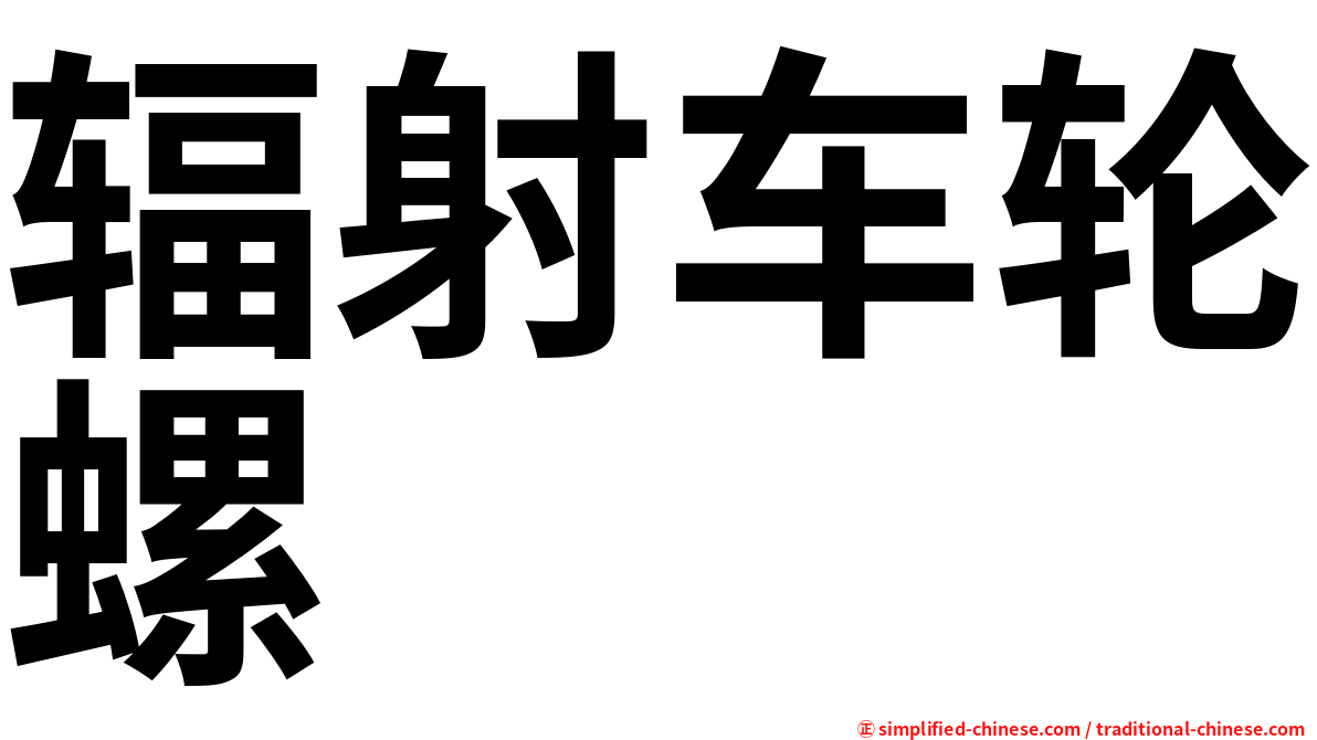 辐射车轮螺