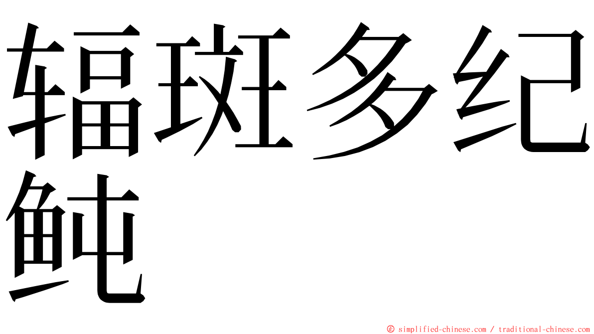 辐斑多纪鲀 ming font