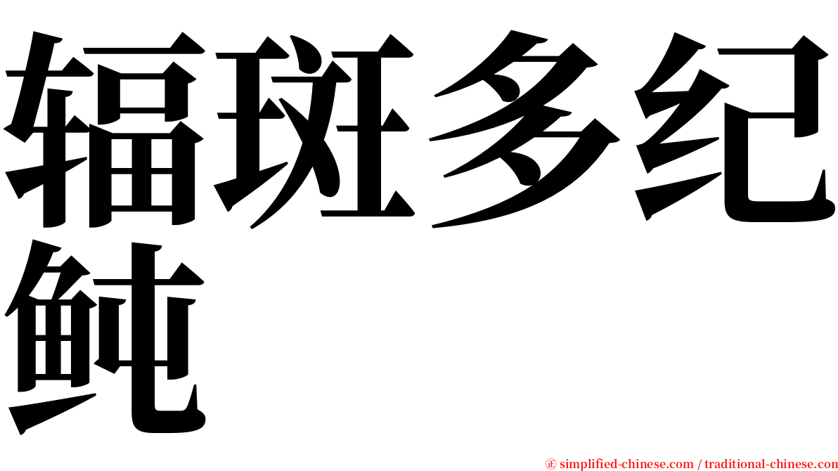 辐斑多纪鲀 serif font