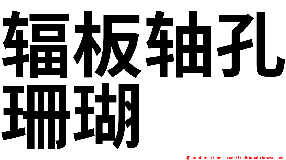 辐板轴孔珊瑚