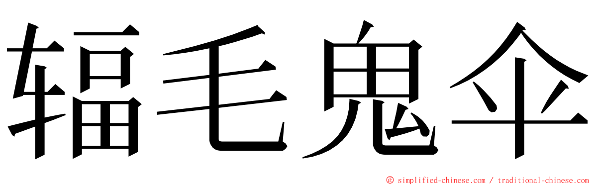 辐毛鬼伞 ming font