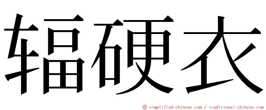 辐硬衣 ming font
