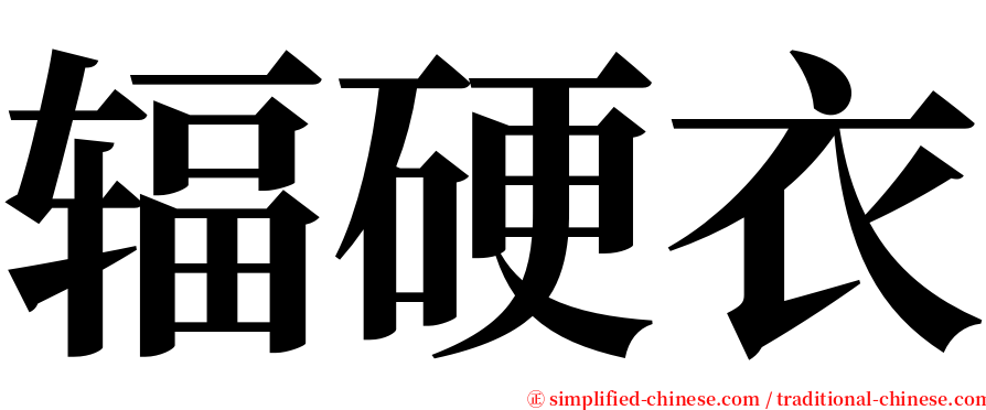 辐硬衣 serif font