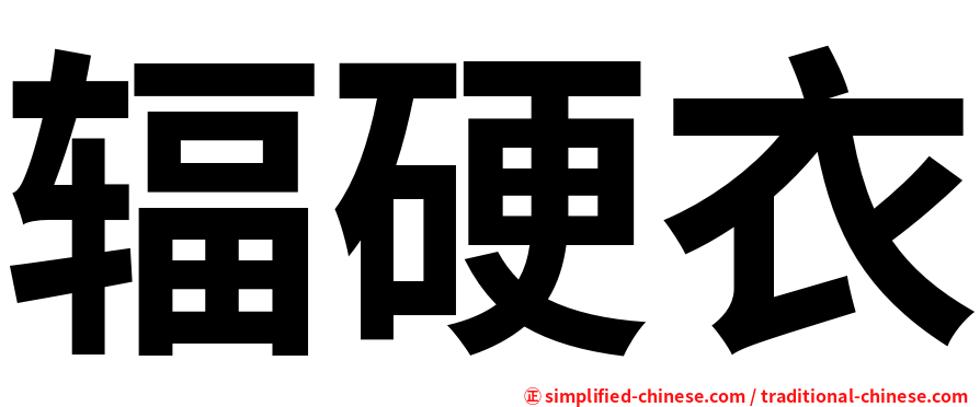 辐硬衣