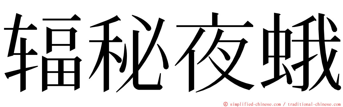 辐秘夜蛾 ming font