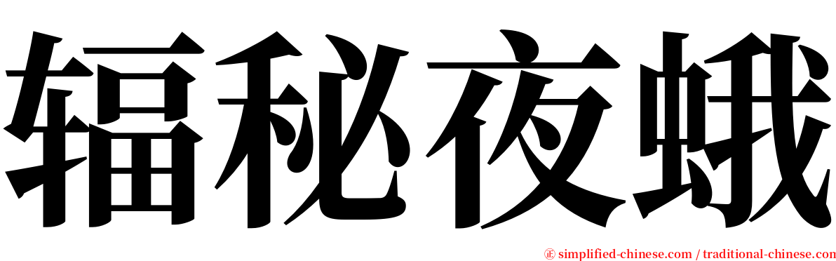 辐秘夜蛾 serif font