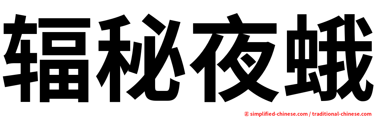 辐秘夜蛾