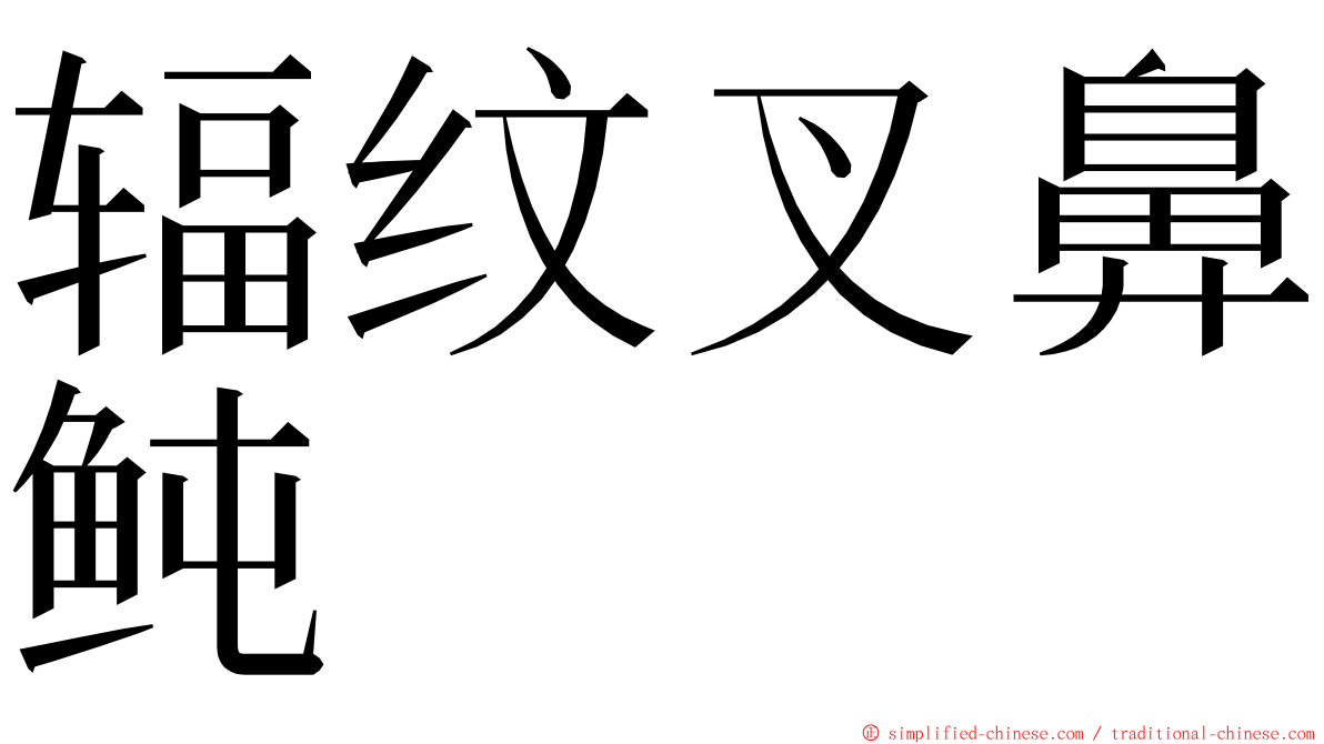 辐纹叉鼻鲀 ming font