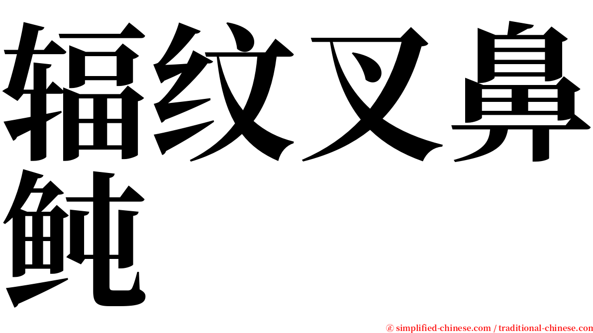 辐纹叉鼻鲀 serif font
