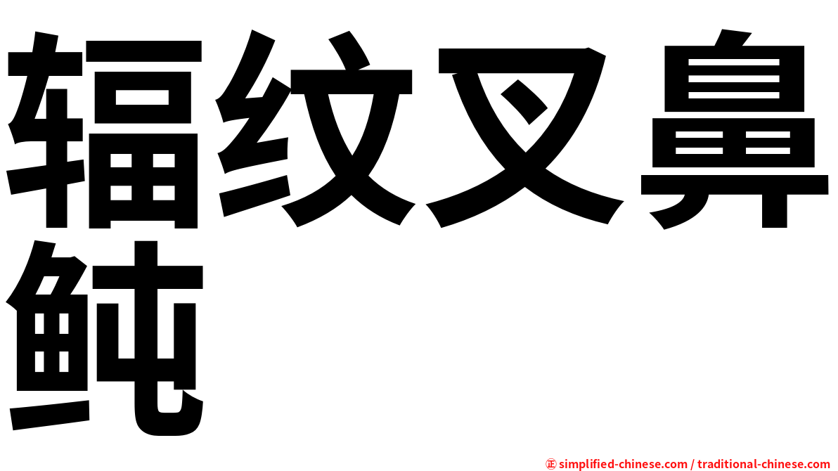 辐纹叉鼻鲀