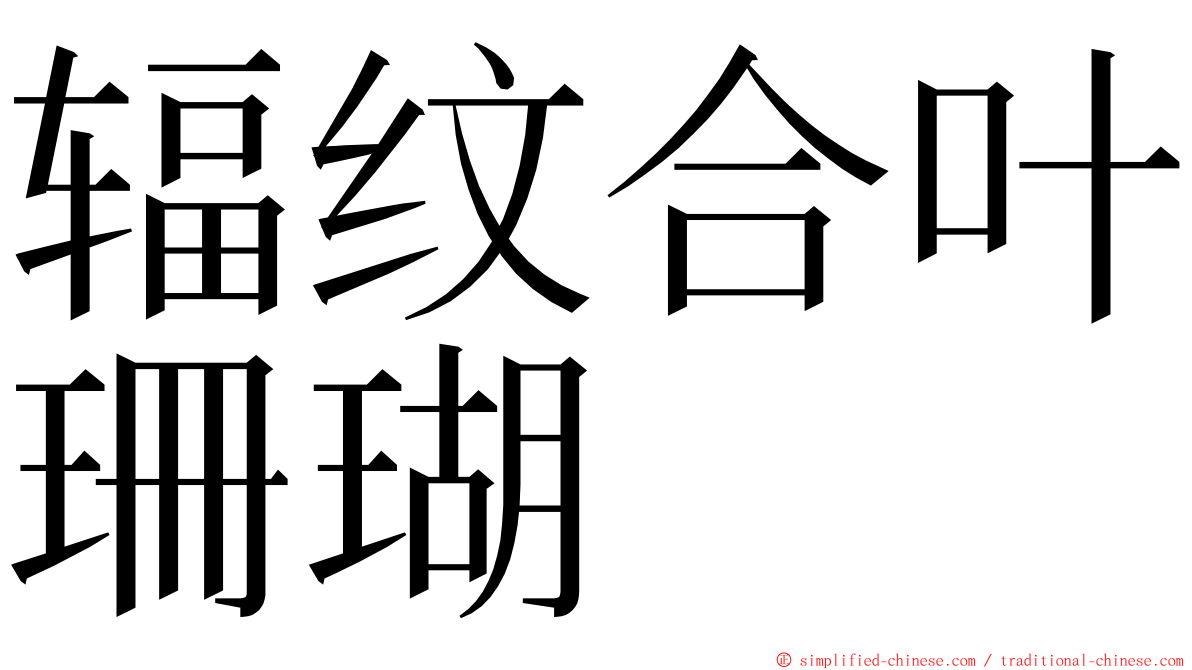 辐纹合叶珊瑚 ming font