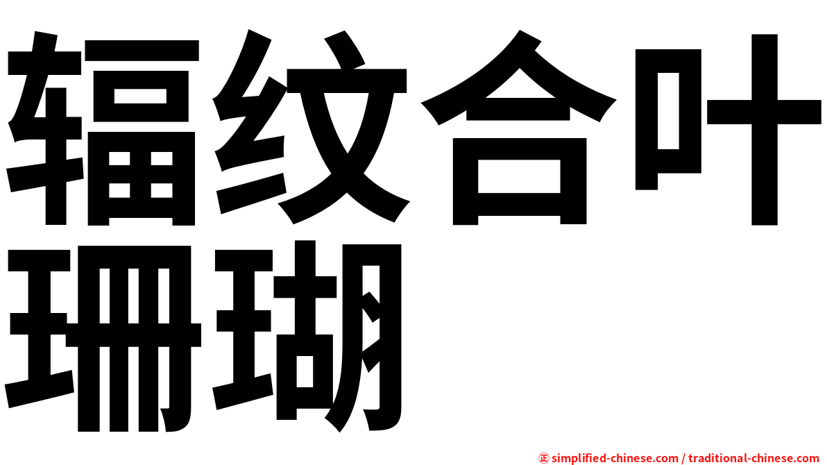 辐纹合叶珊瑚