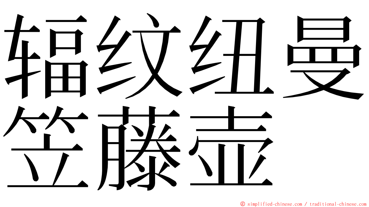 辐纹纽曼笠藤壶 ming font