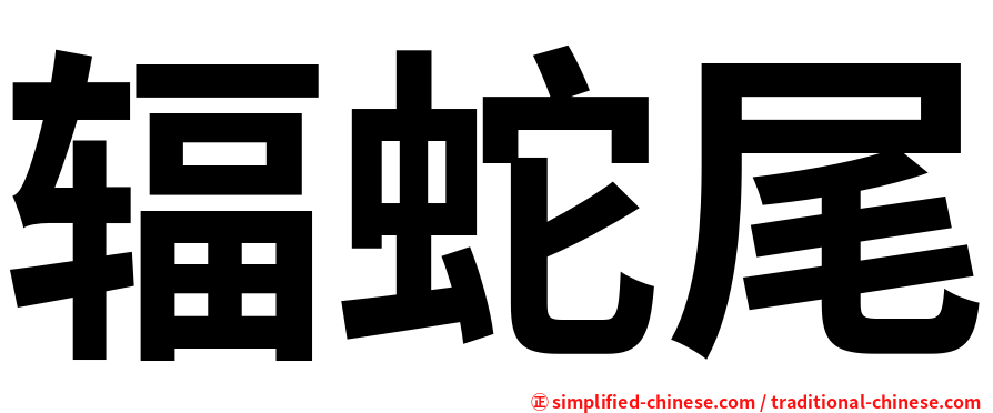 辐蛇尾