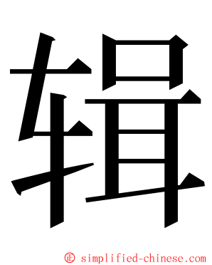 辑 ming font