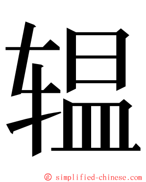 辒 ming font