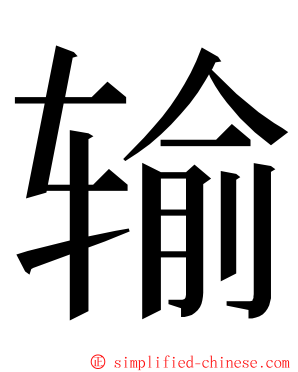 输 ming font