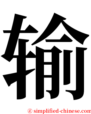 输 serif font