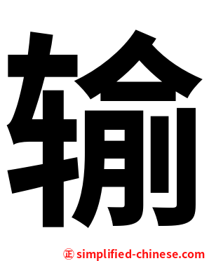 输