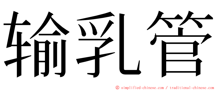 输乳管 ming font