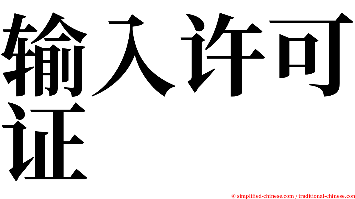 输入许可证 serif font