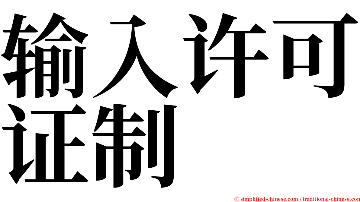 输入许可证制 serif font