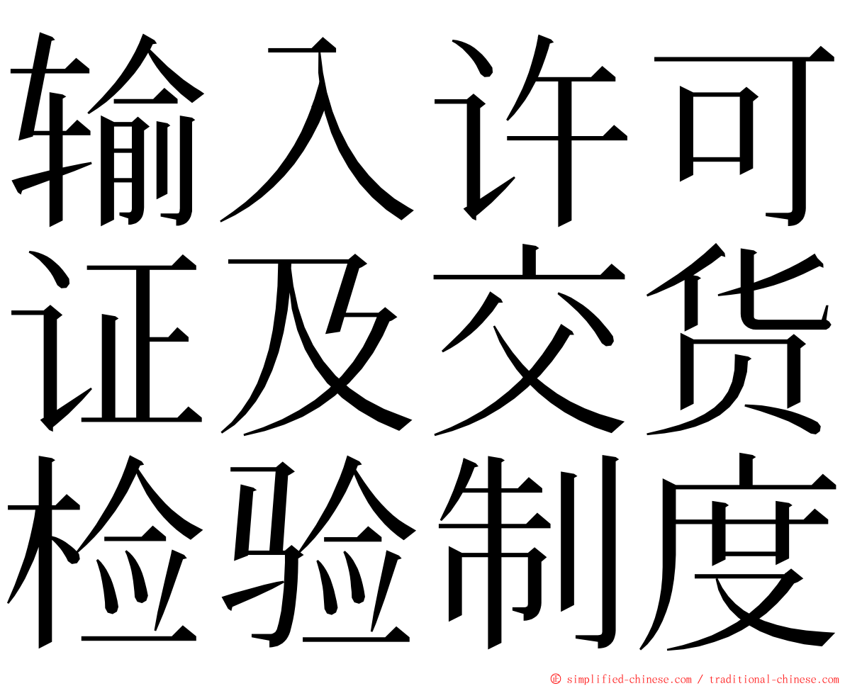 输入许可证及交货检验制度 ming font