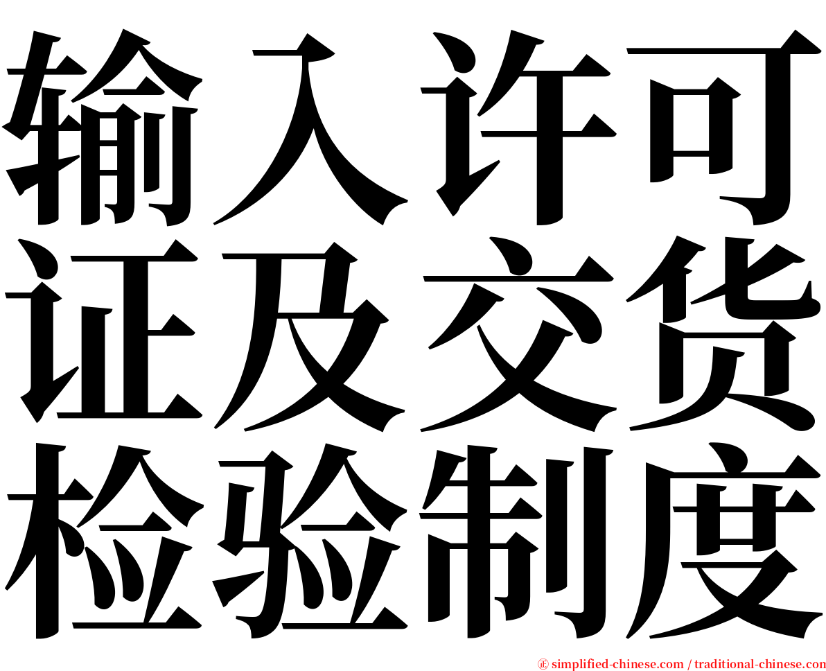 输入许可证及交货检验制度 serif font