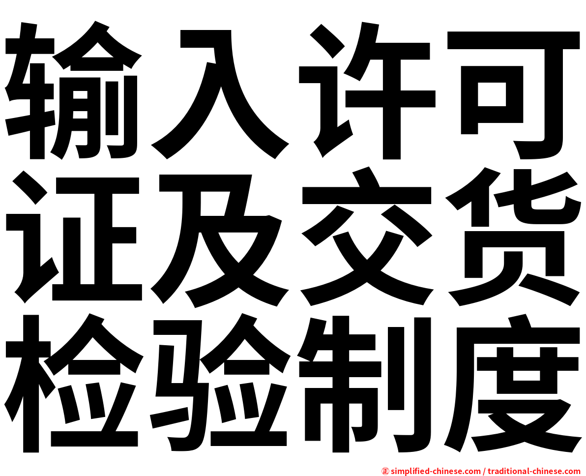 输入许可证及交货检验制度