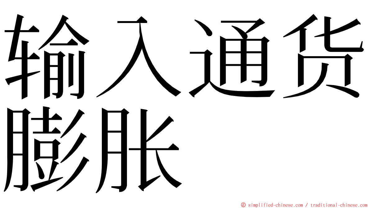 输入通货膨胀 ming font