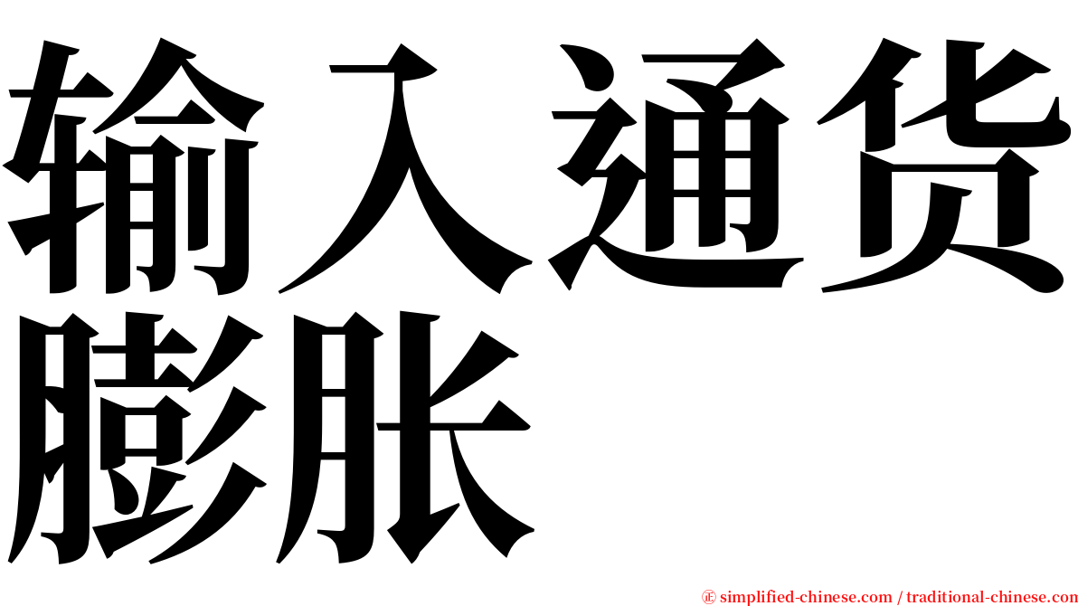输入通货膨胀 serif font