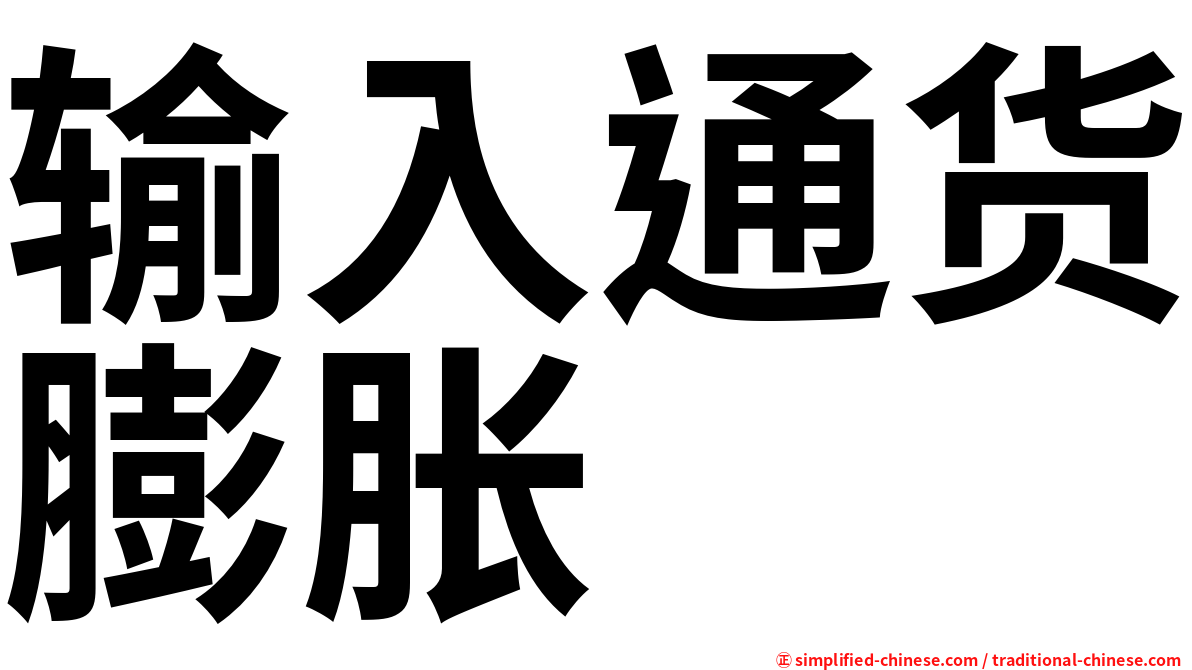 输入通货膨胀