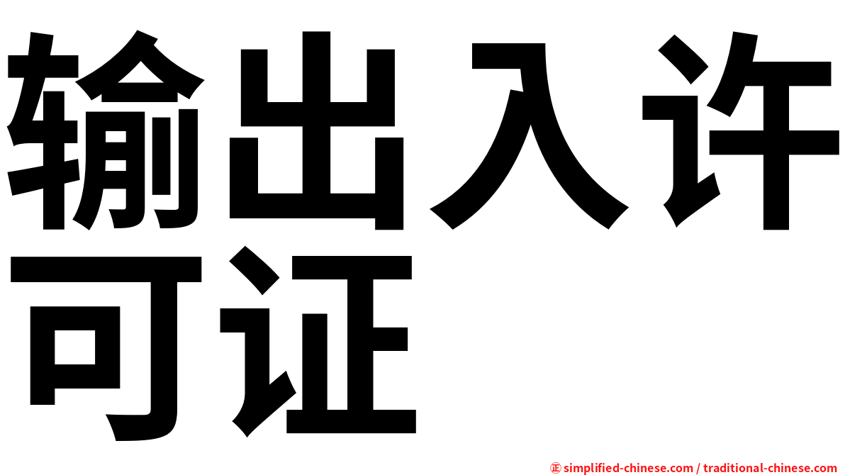输出入许可证