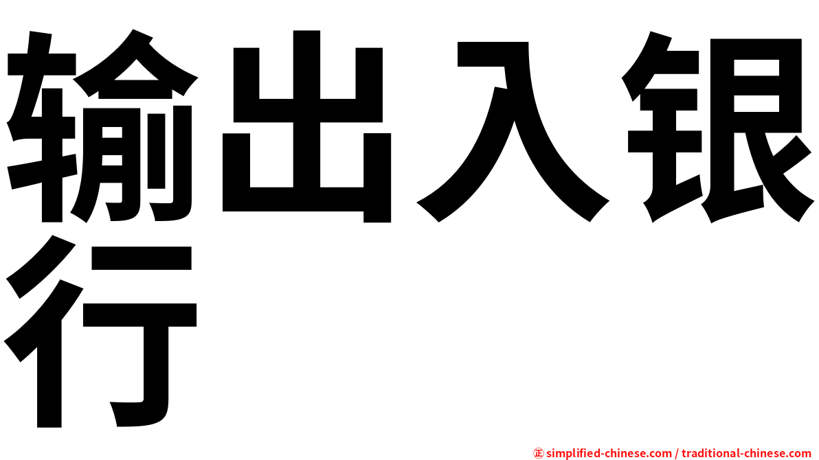 输出入银行