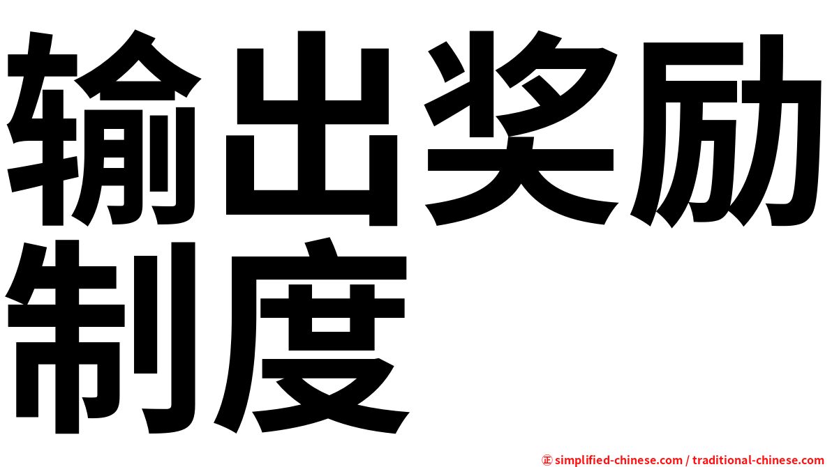 输出奖励制度
