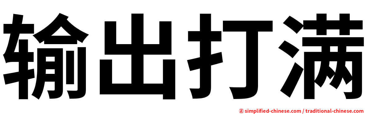 输出打满