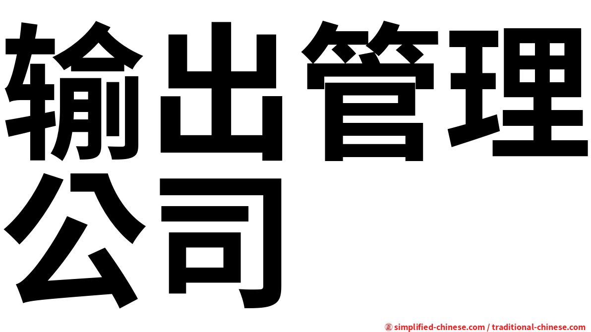 输出管理公司